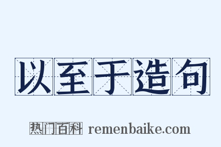 以至于造句是什么意思的图片